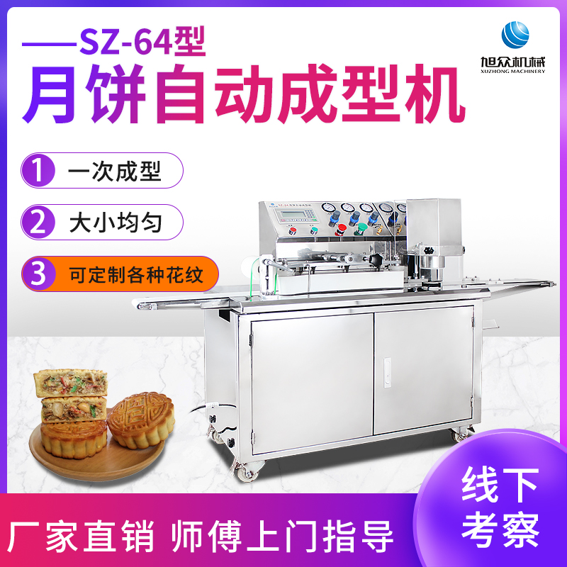 SZ-64型月餅自動成型機