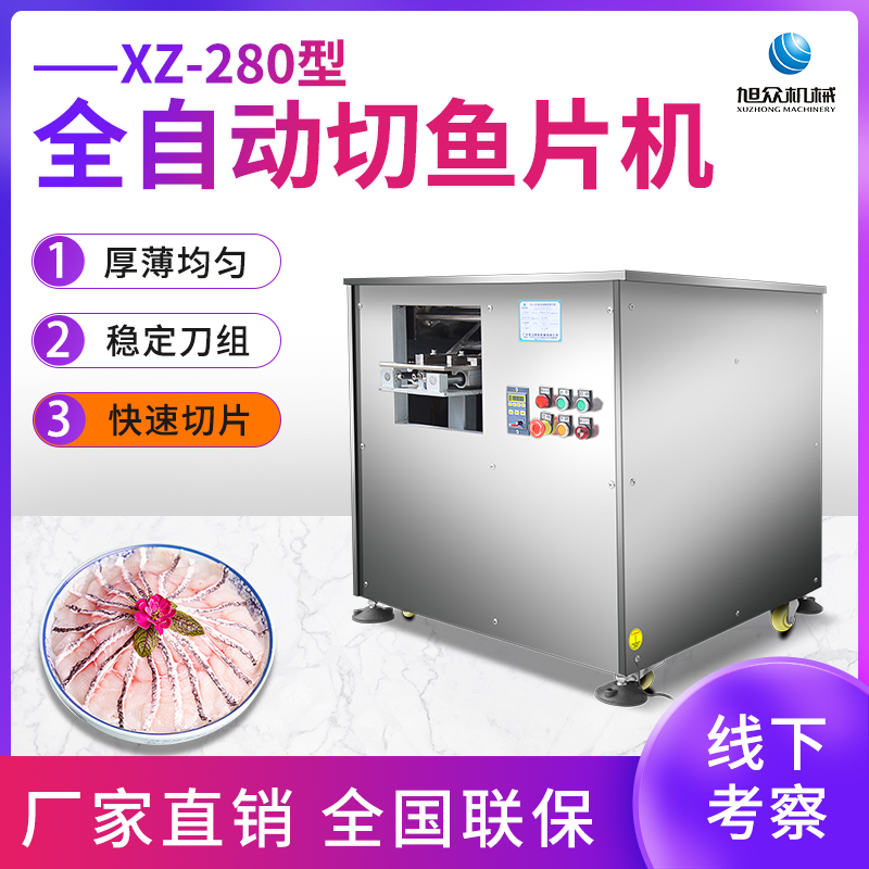 XZ-280全自動切魚片機